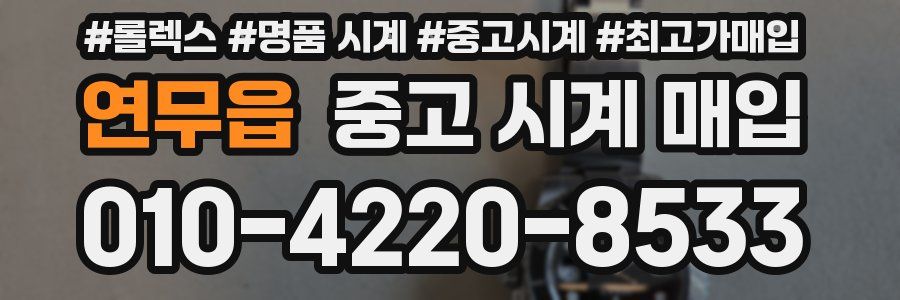 연무읍 중고 시계 매입