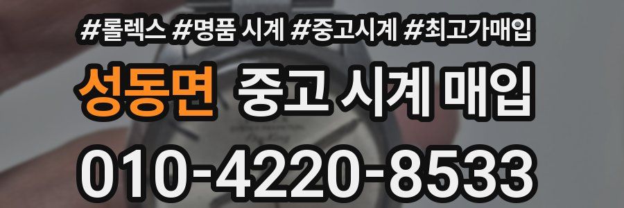 성동면 중고 시계 매입