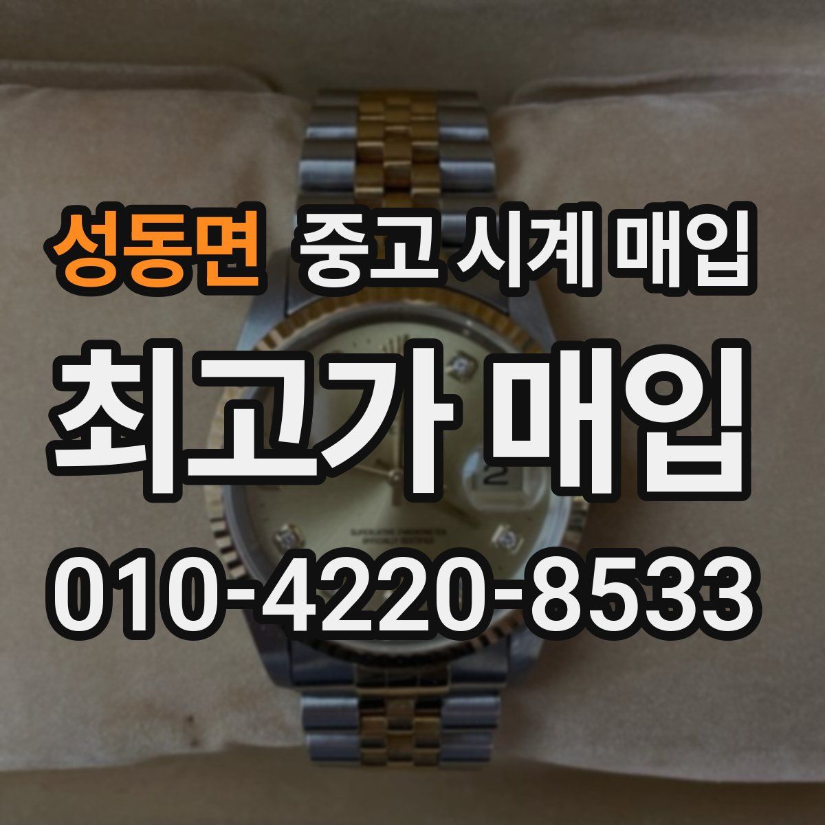 성동면 중고 시계 매입