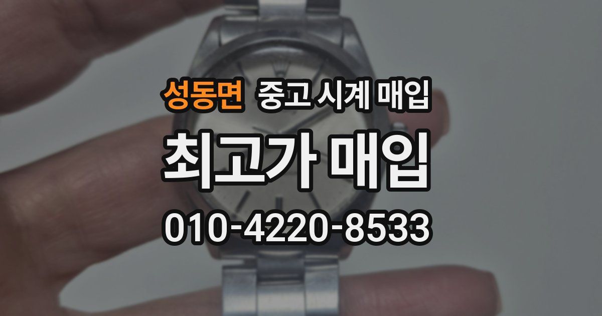 성동면 중고 시계 매입
