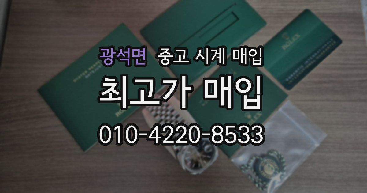 광석면 중고 시계 매입