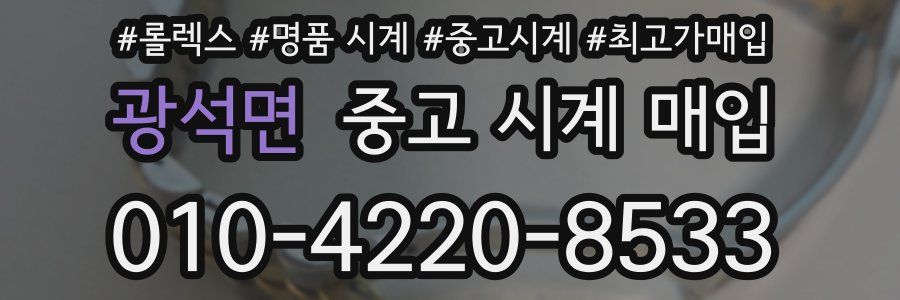 광석면 중고 시계 매입