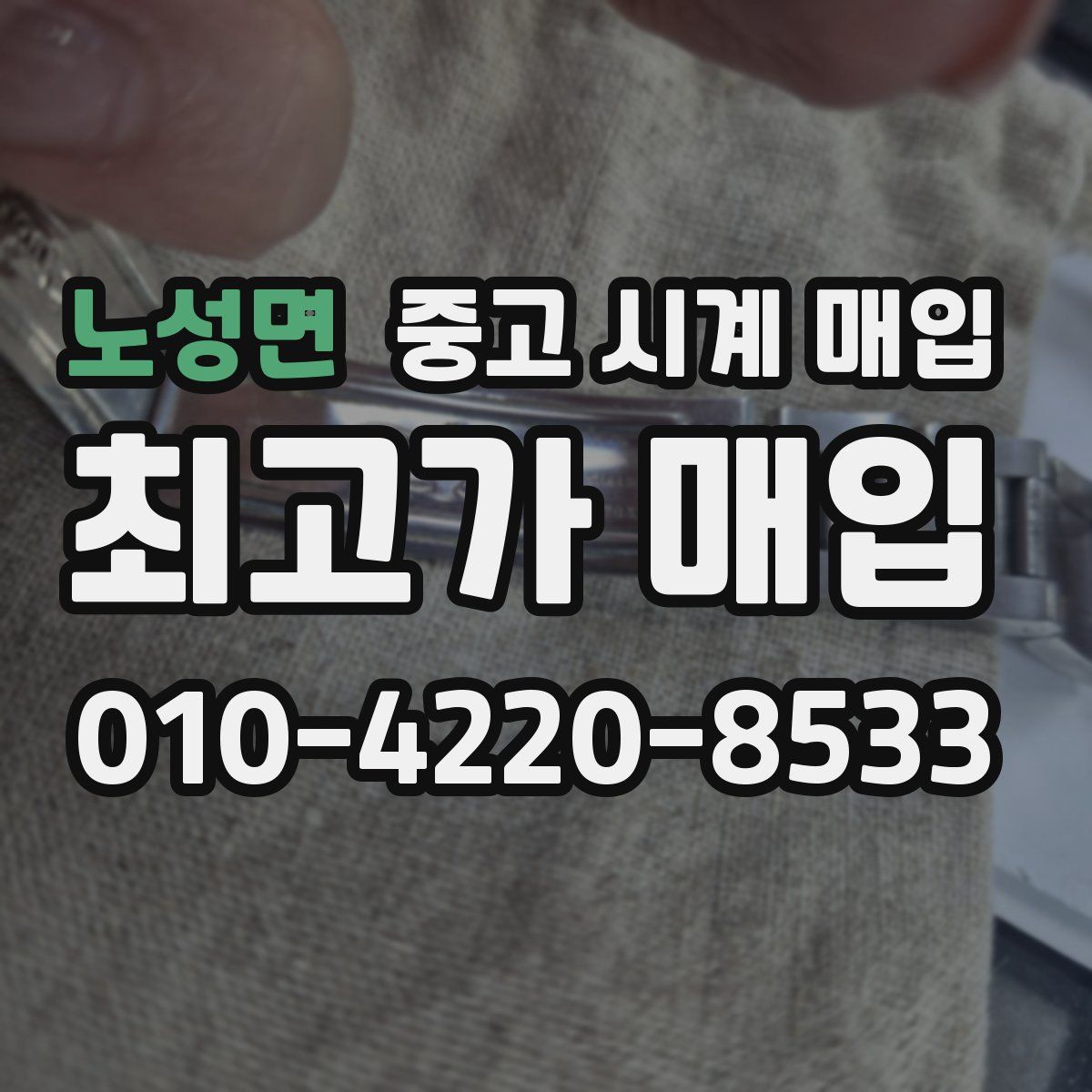 노성면 중고 시계 매입