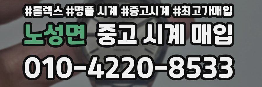 노성면 중고 시계 매입