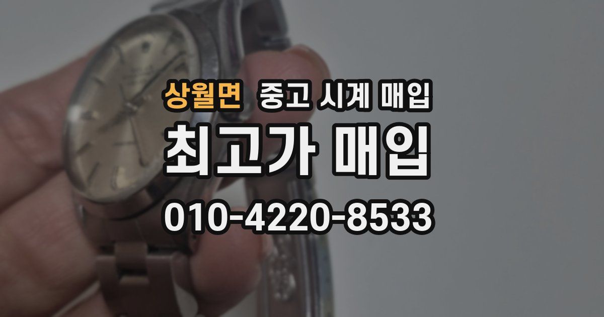 상월면 중고 시계 매입