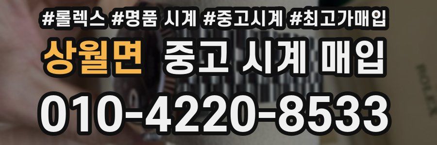 상월면 중고 시계 매입