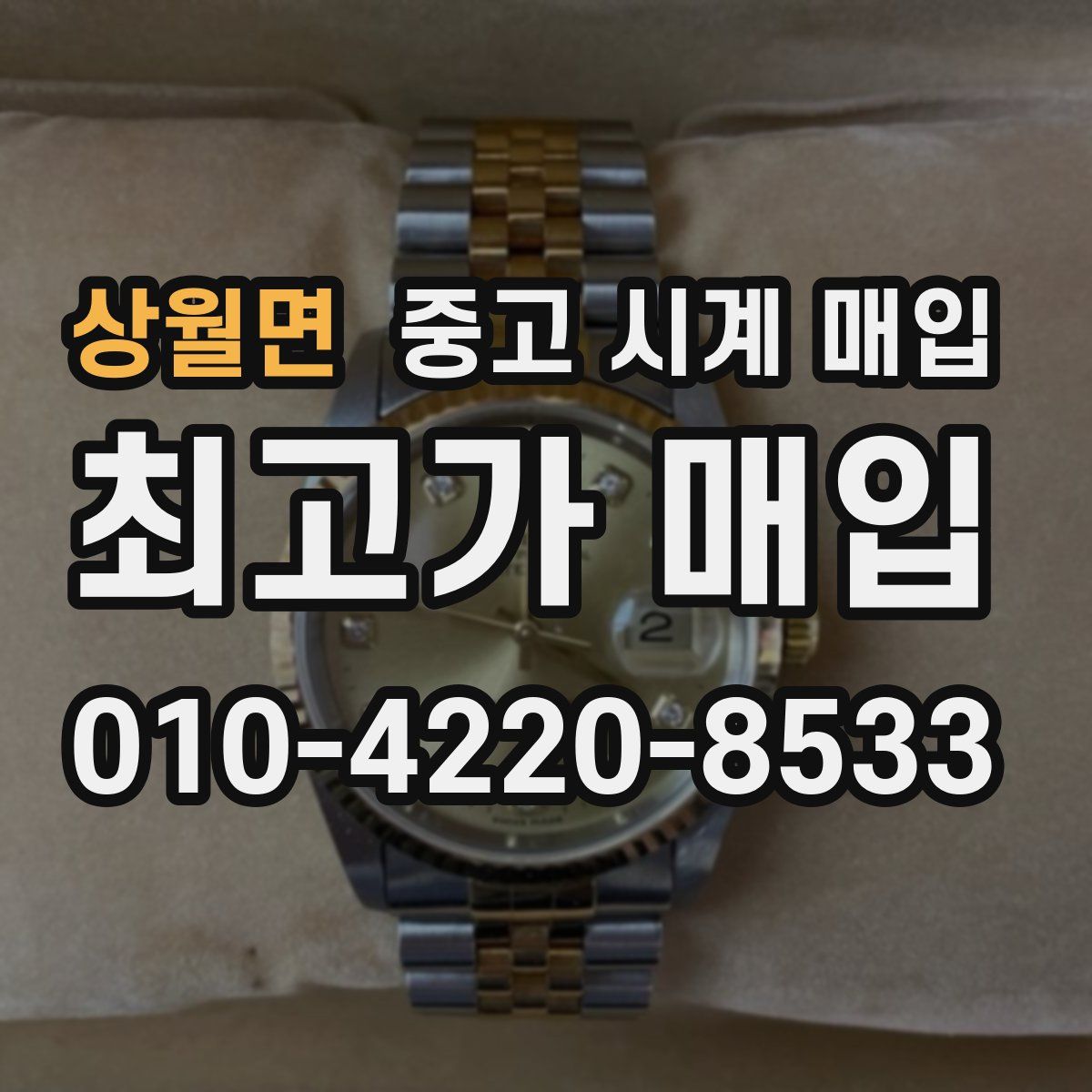 상월면 중고 시계 매입