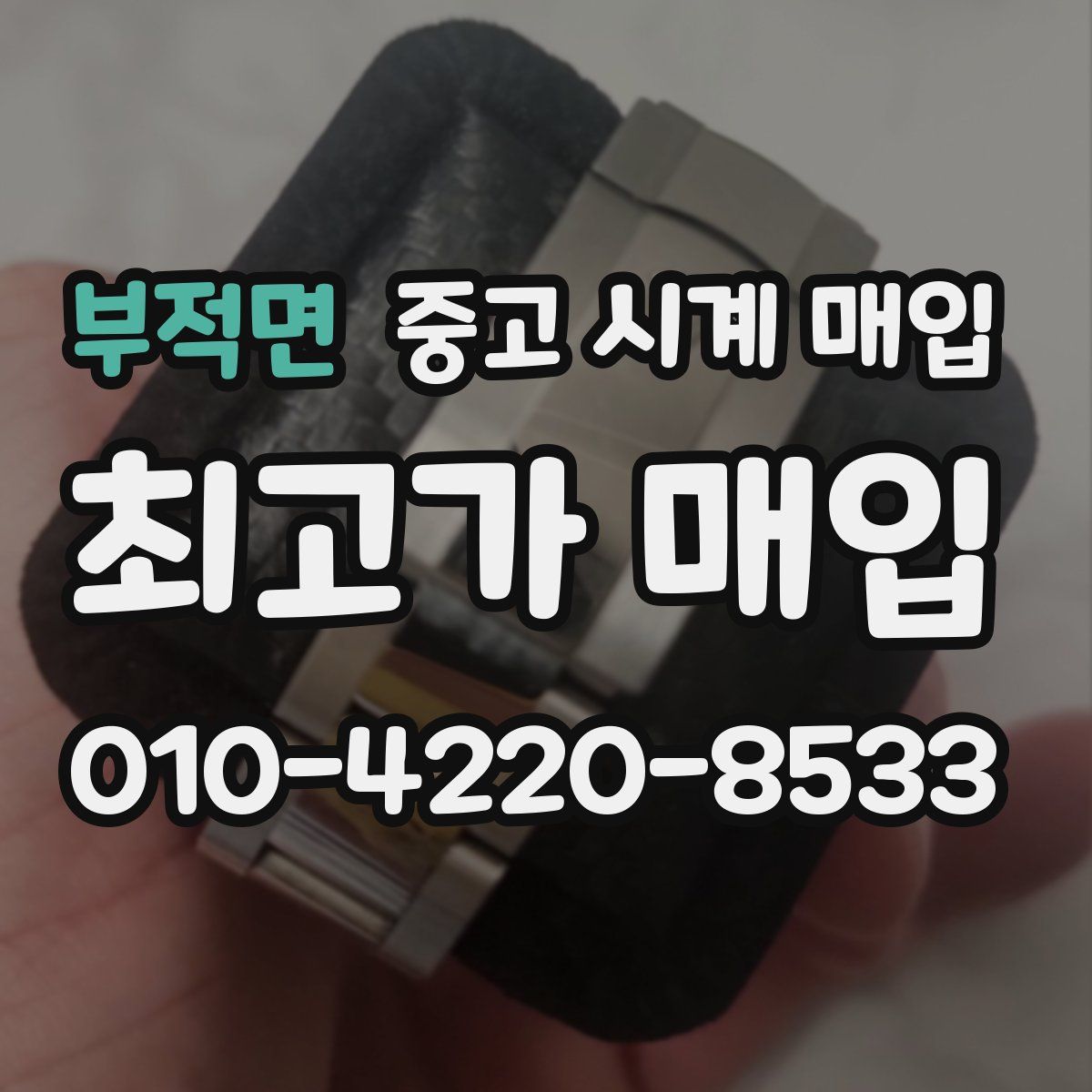 부적면 중고 시계 매입