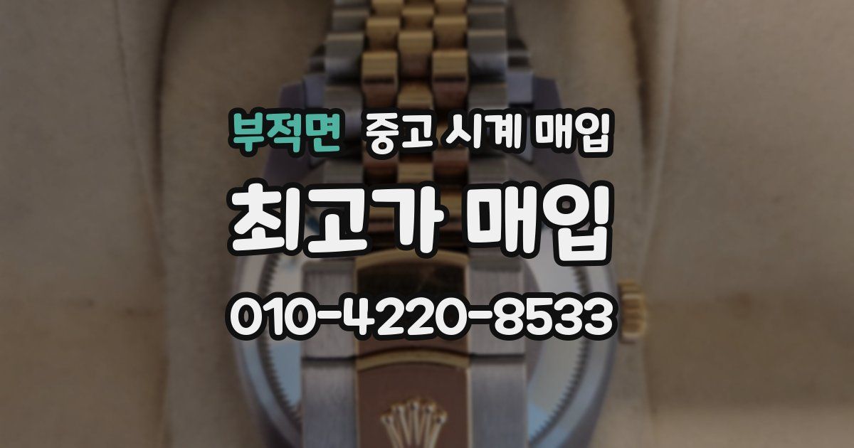 부적면 중고 시계 매입
