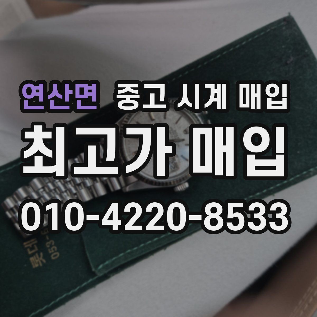 연산면 중고 시계 매입