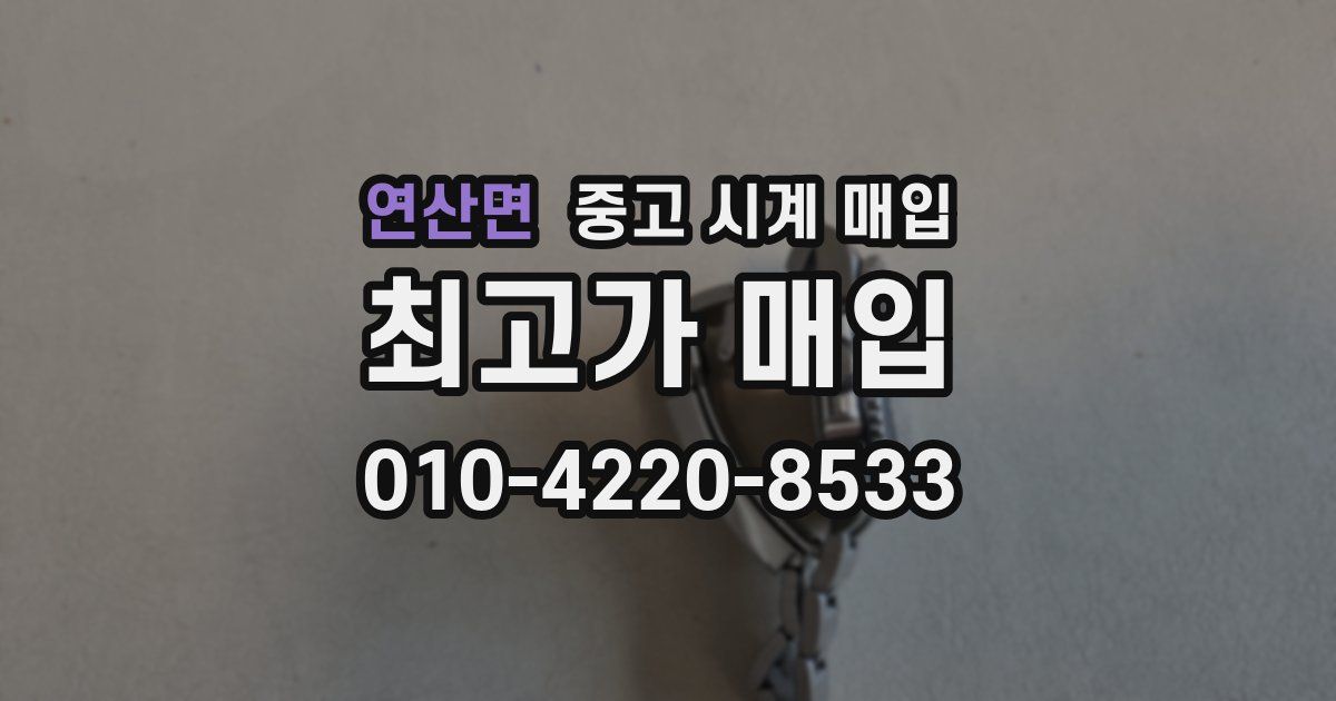 연산면 중고 시계 매입
