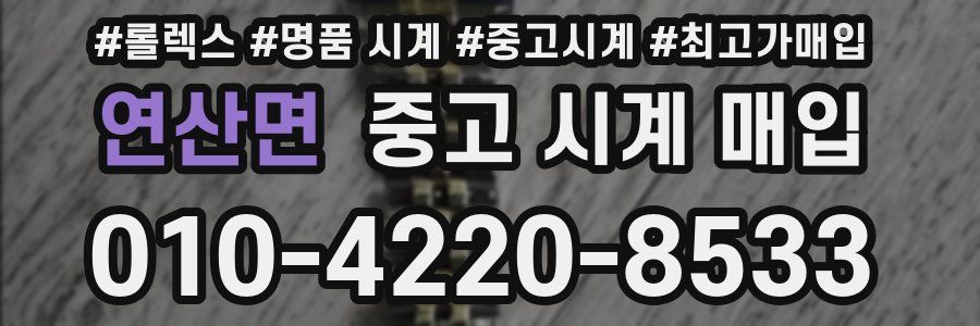 연산면 중고 시계 매입