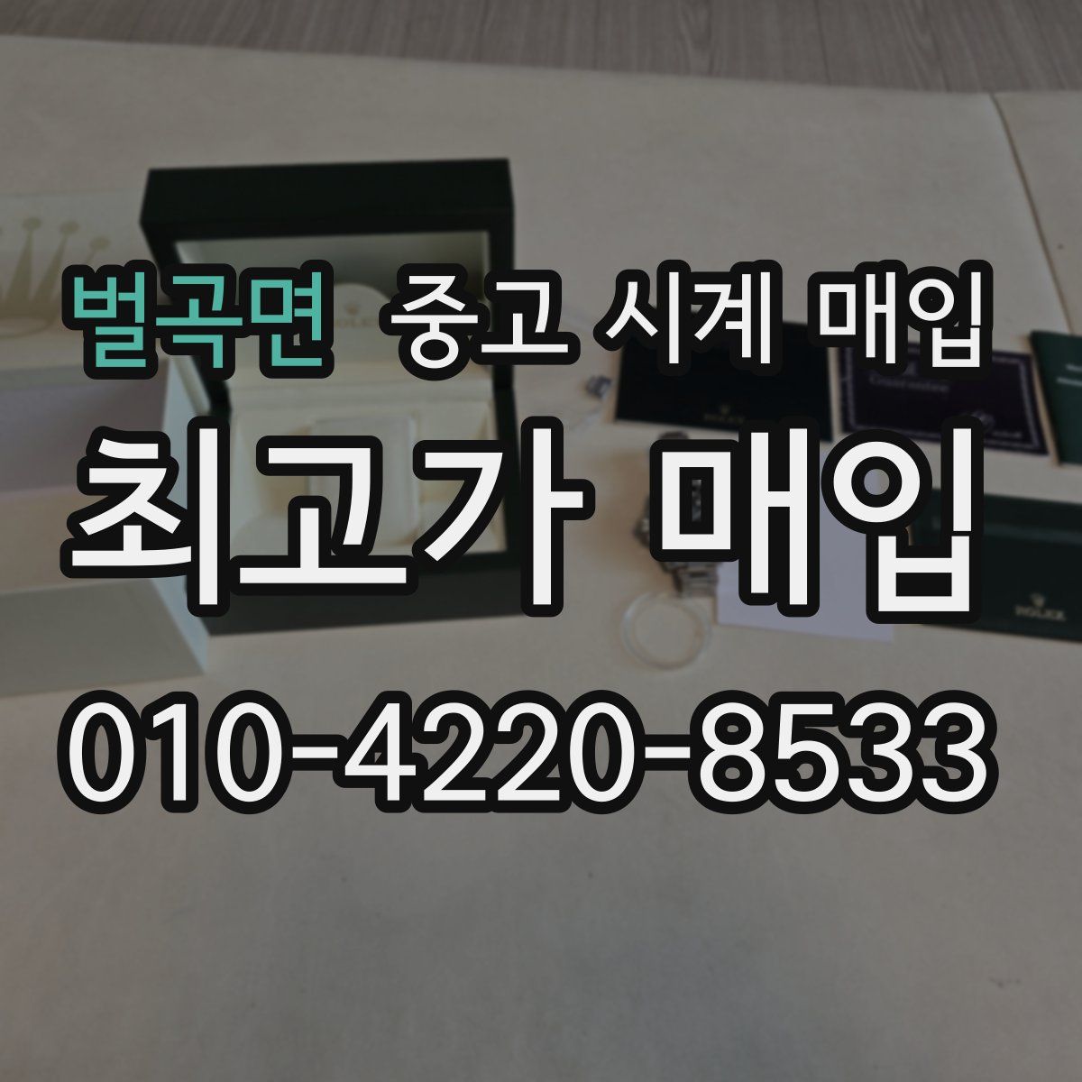 벌곡면 중고 시계 매입