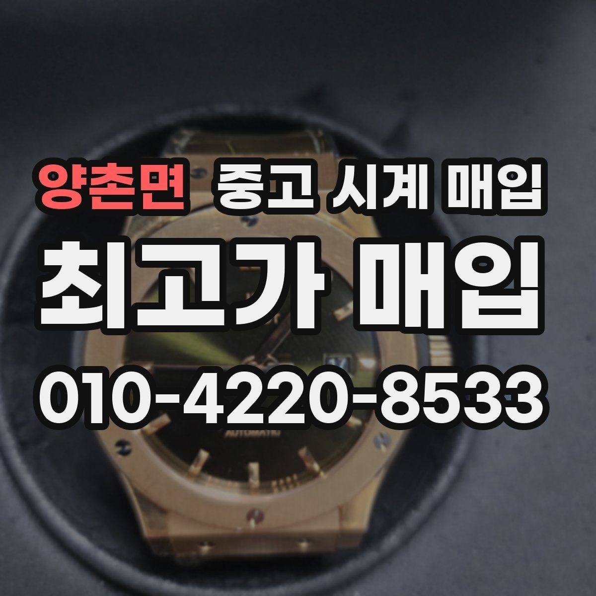 양촌면 중고 시계 매입 가죽 스트랩 상태가 영향을 주는 부분