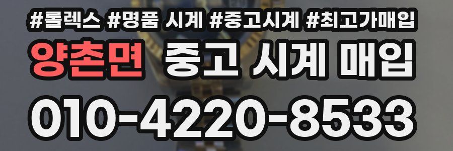 양촌면 중고 시계 매입