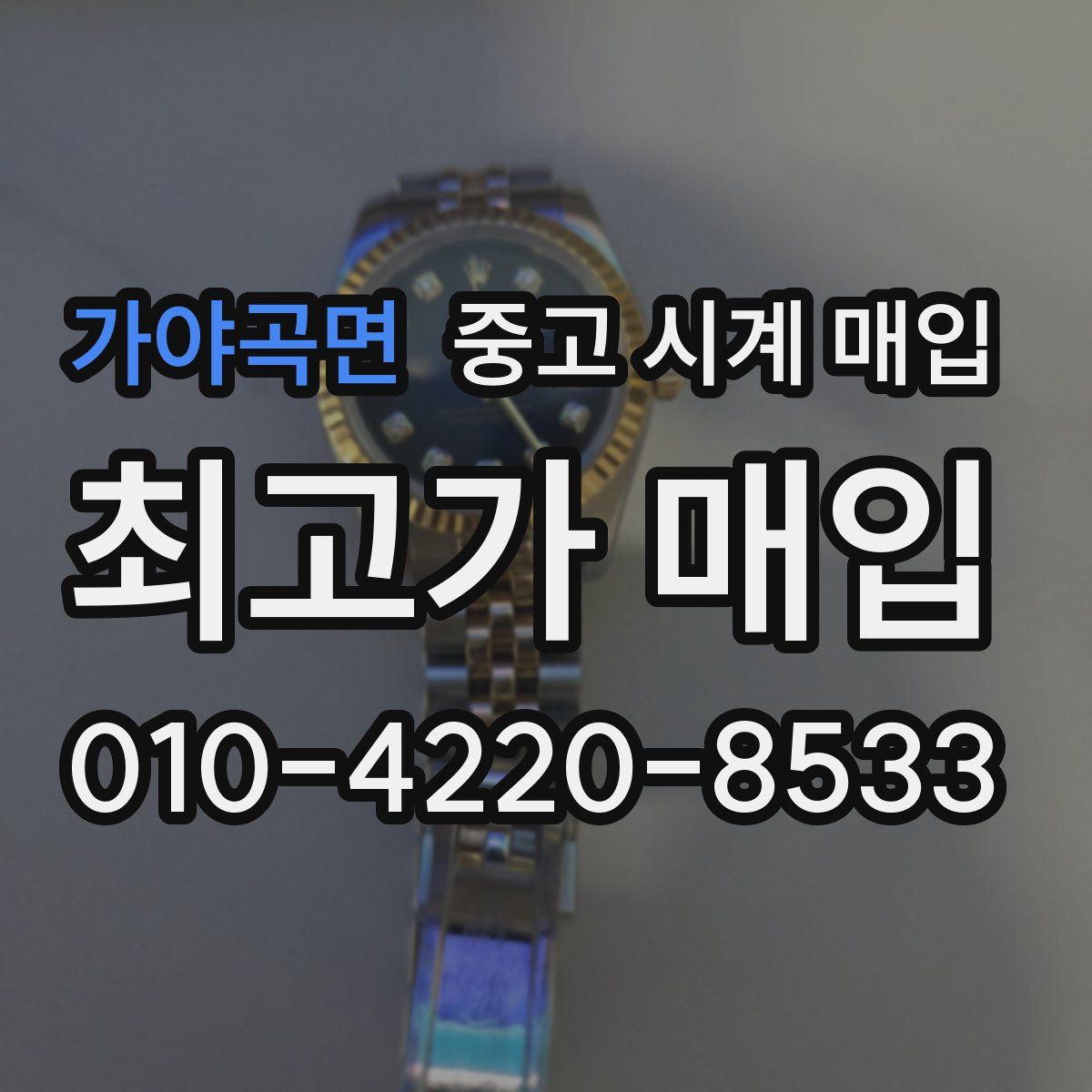 가야곡면 중고 시계 매입
