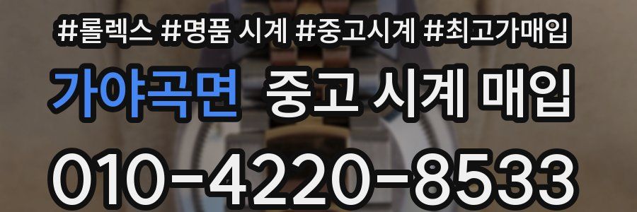 가야곡면 중고 시계 매입