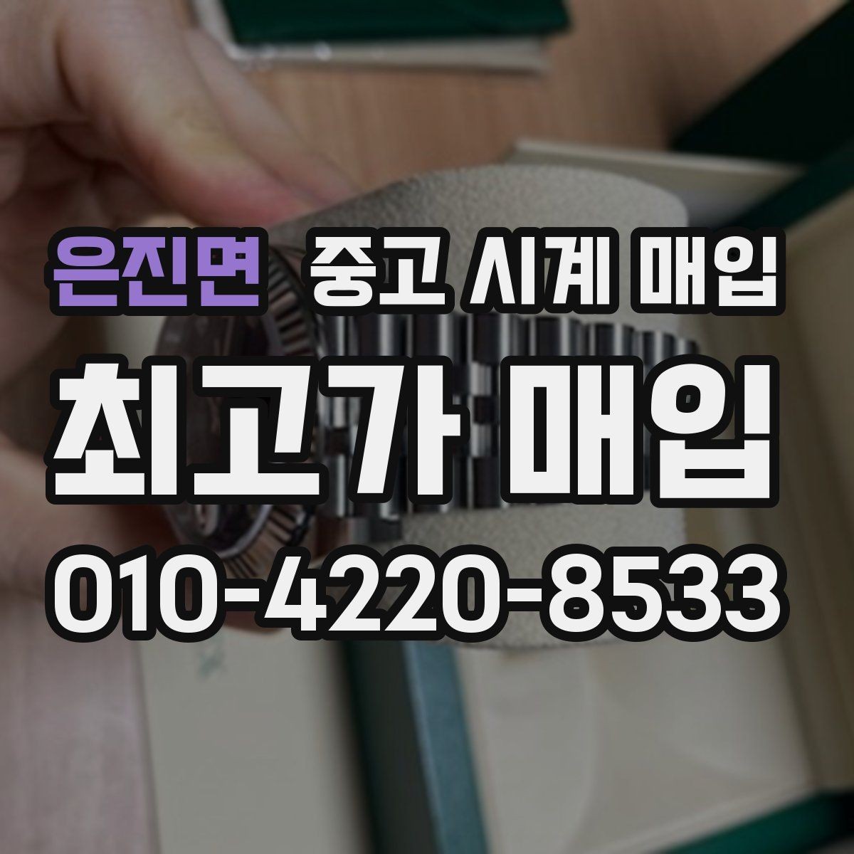 은진면 중고 시계 매입 수리 영수증이 견적에 도움이 되는 이유