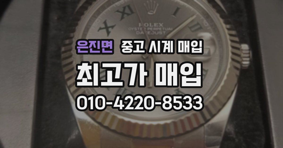 은진면 중고 시계 매입