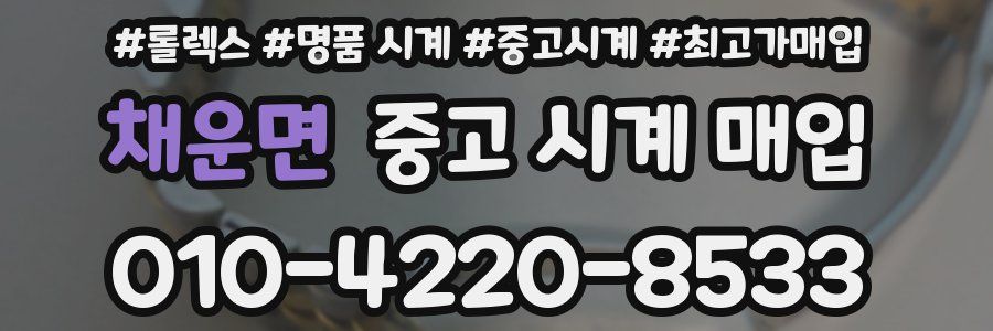 채운면 중고 시계 매입