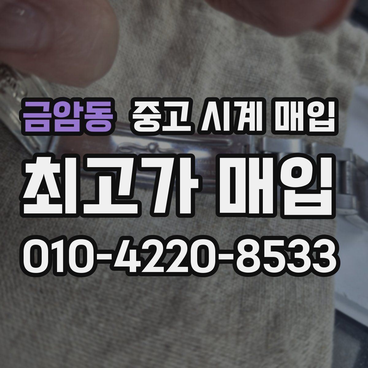 금암동 중고 시계 매입 선물 받은 시계도 매입 가능한가요