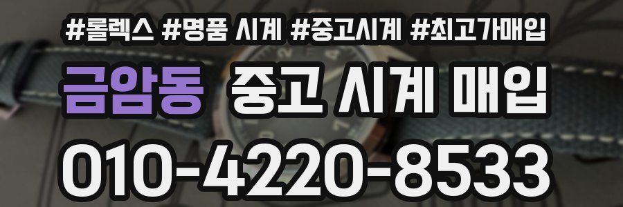 금암동 중고 시계 매입