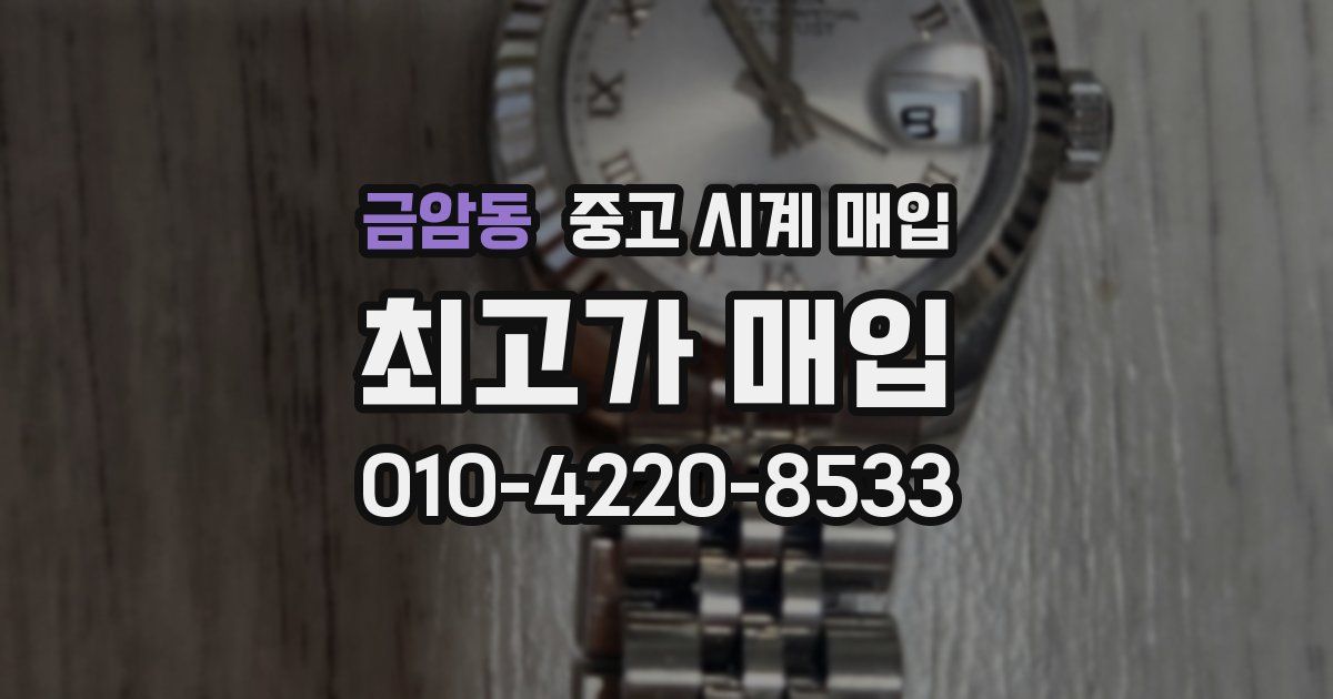 금암동 중고 시계 매입