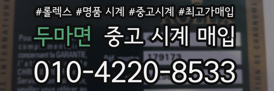 두마면 중고 시계 매입