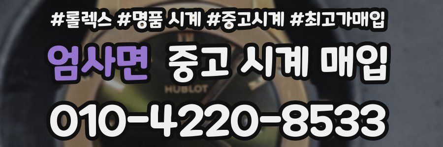 엄사면 중고 시계 매입