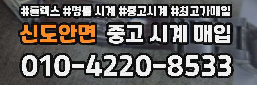 신도안면 중고 시계 매입