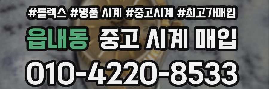 읍내동 중고 시계 매입
