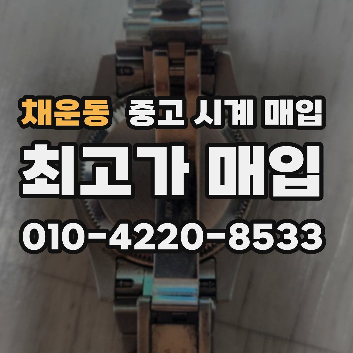 채운동 중고 시계 매입