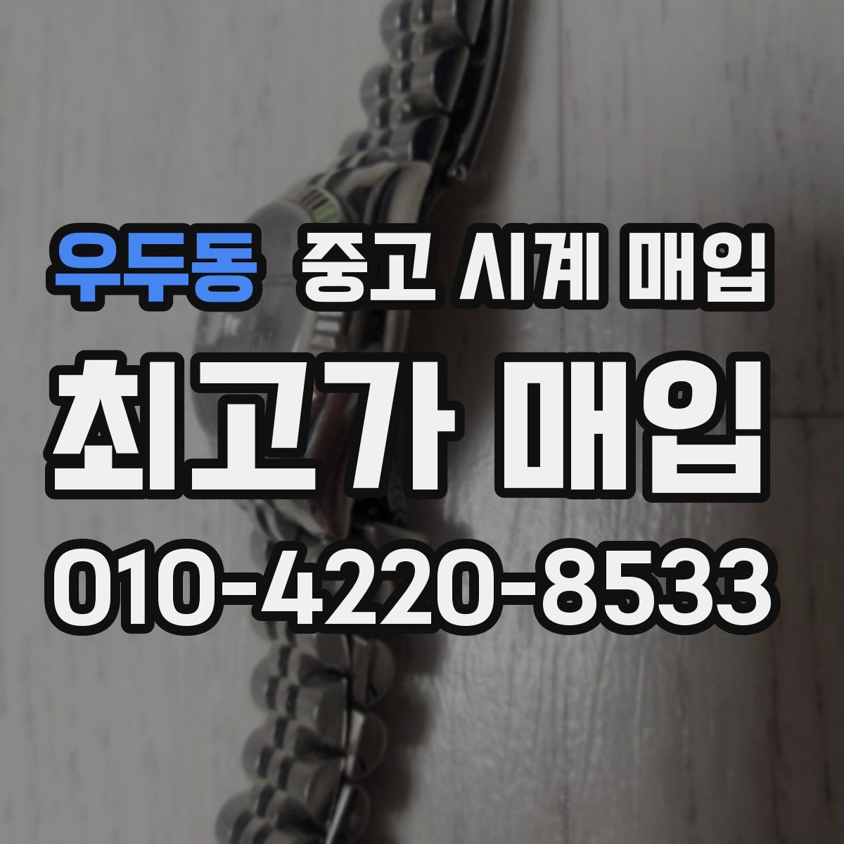 우두동 중고 시계 매입