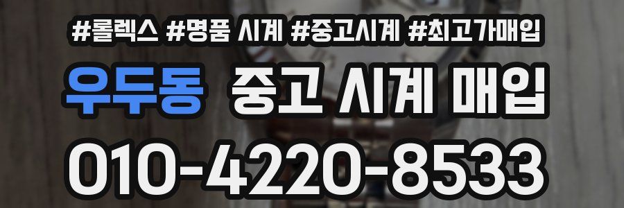 우두동 중고 시계 매입