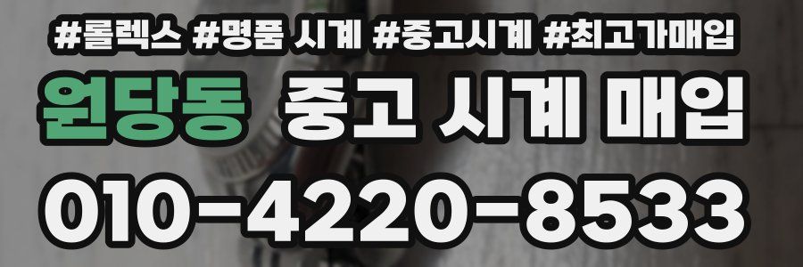 원당동 중고 시계 매입