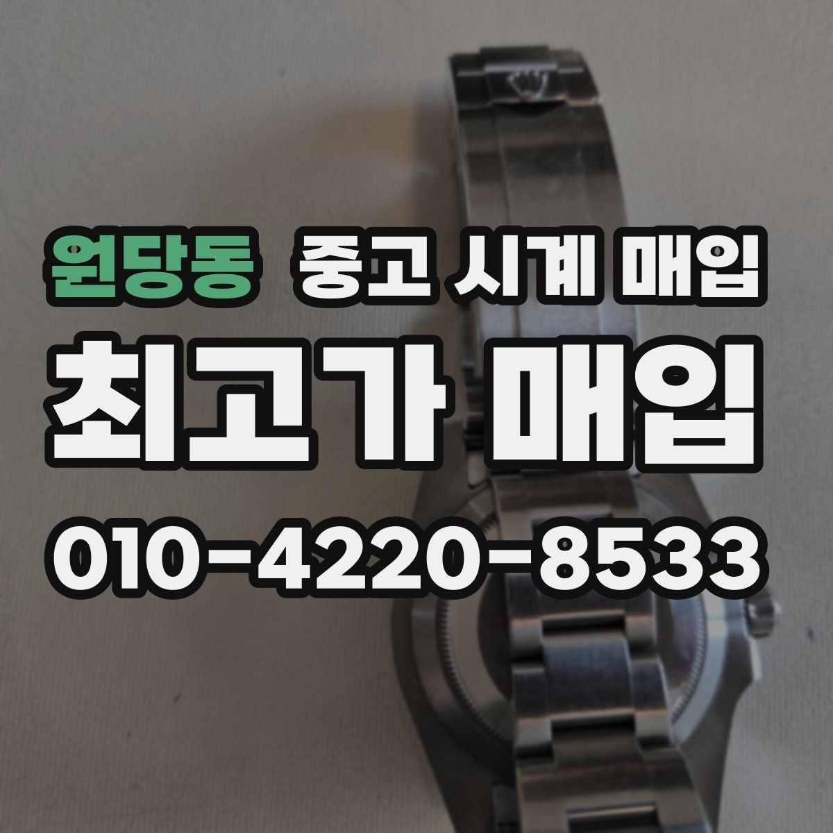원당동 중고 시계 매입