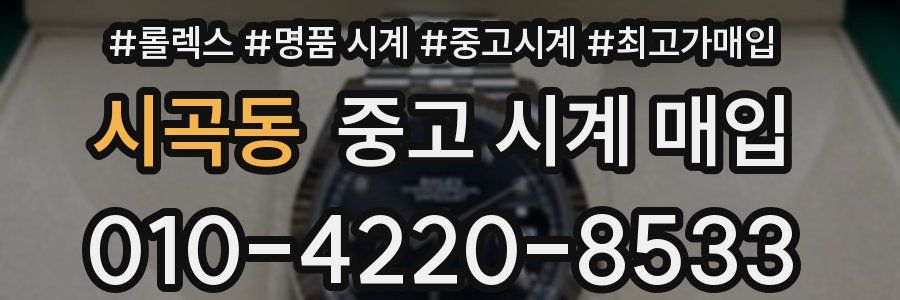 시곡동 중고 시계 매입