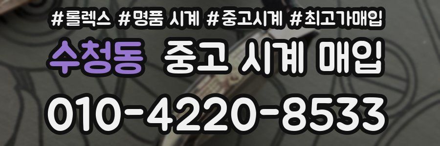 수청동 중고 시계 매입