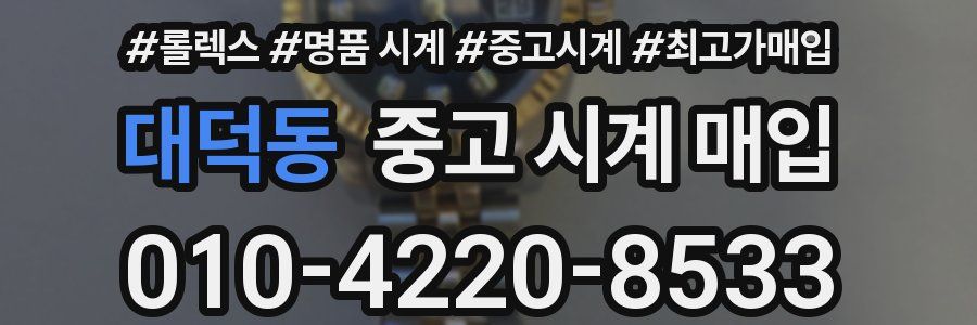 대덕동 중고 시계 매입