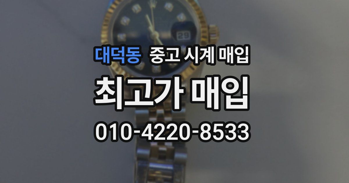 대덕동 중고 시계 매입