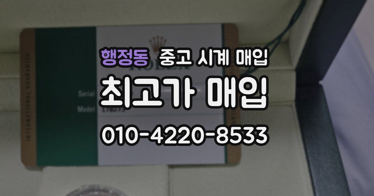 행정동 중고 시계 매입
