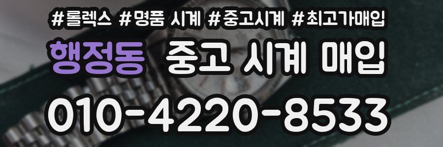 행정동 중고 시계 매입