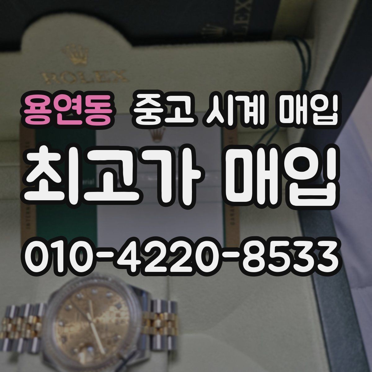 용연동 중고 시계 매입 국내 구매와 해외 구매 차이