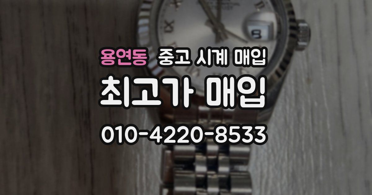 용연동 중고 시계 매입