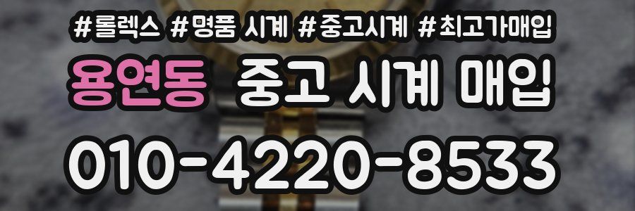 용연동 중고 시계 매입