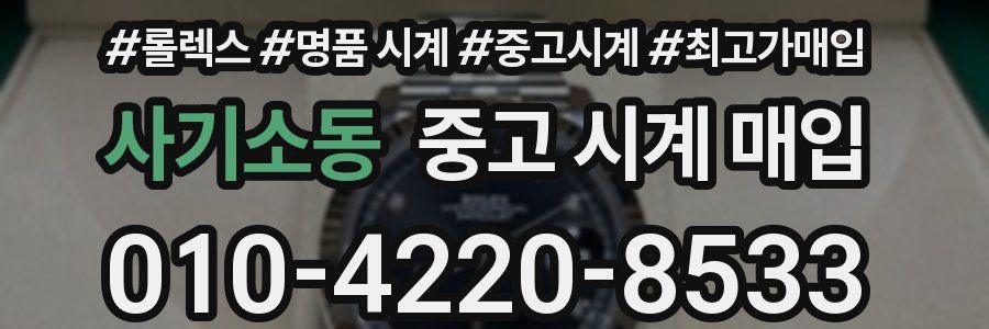 사기소동 중고 시계 매입