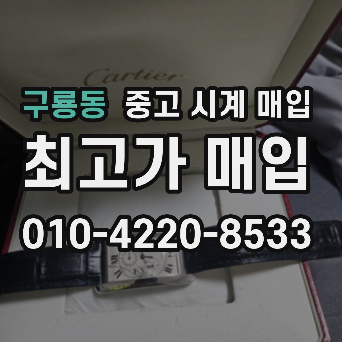 구룡동 중고 시계 매입