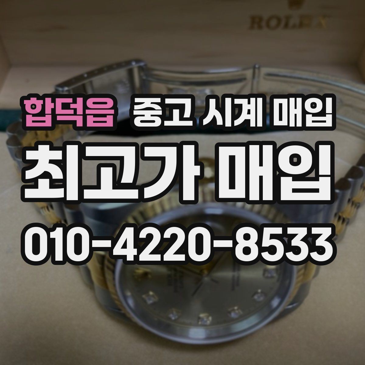 합덕읍 중고 시계 매입 롤렉스 남성 라인 시세 포인트 정리