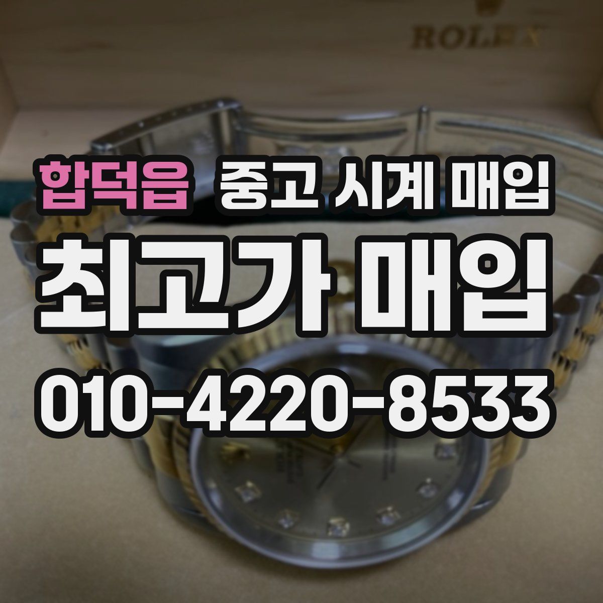 합덕읍 중고 시계 매입