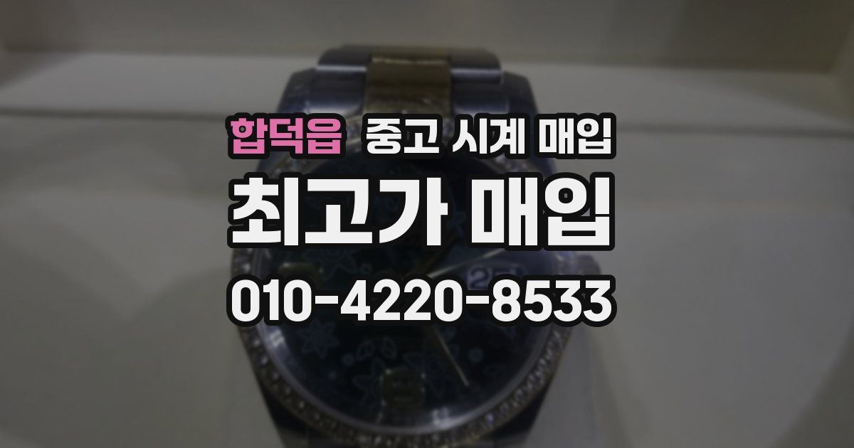 합덕읍 중고 시계 매입